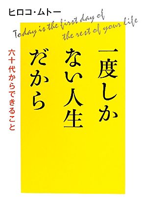 一度しかない人生だから 六十代からできること