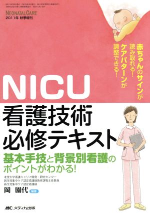 NICU看護技術必修テキスト ネオネイタルケア2011秋期増刊