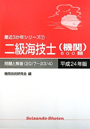 二級海技士(機関)800題(平成24年版) 問題と解答 最近3か年シリーズ7