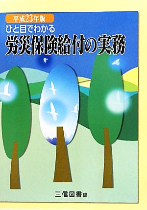 ひと目でわかる労災保険給付の実務(平成23年版)