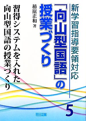 新学習指導要領対応「向山型国語」の授業づくり(5) 習得システムを入れた向山型国語の授業づくり