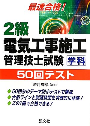 最速合格！2級電気工事施工管理技士試験 学科50回テスト 国家・資格試験シリーズ251