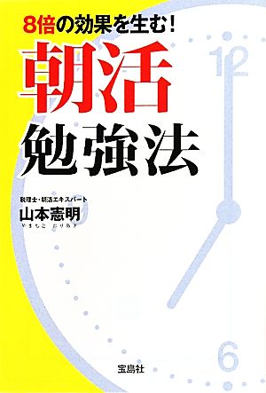 8倍の効果を生む！朝活勉強法 宝島SUGOI文庫