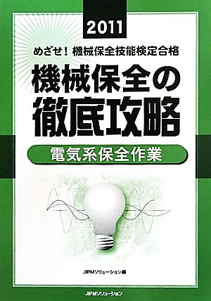 めざせ！機械保全技能検定合格 機械保全の徹底攻略 電気系保全作業(2011)