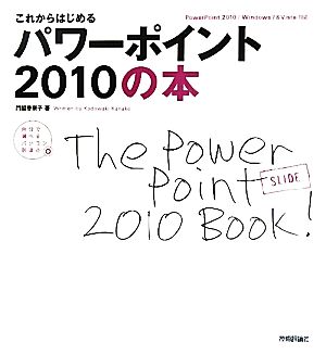 これからはじめるパワーポイント2010の本自分で選べるパソコン到達点自分で選べるパソコン到達点