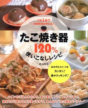 たこ焼き器120%使いこなしレシピ 主婦の友生活シリーズ