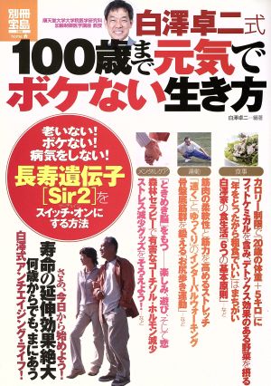 白澤卓二式100歳まで元気でボケない生き方