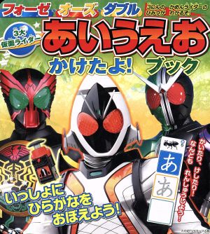 フォーゼ・オーズ・ダブル3大仮面ライダーあいうえおかけたよ！ブック たの幼テレビデラックス