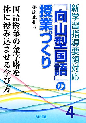 新学習指導要領対応「向山型国語」の授業づくり(4) 国語授業の金字塔を体に滲み込ませる学び方