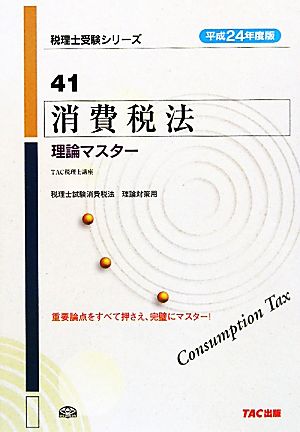 消費税法 理論マスター(平成24年度版) 税理士受験シリーズ41