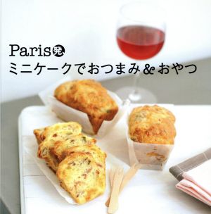 Paris発ミニケーキでおつまみ&おやつ