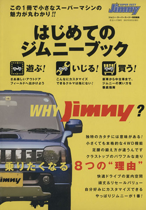 はじめてのジムニーBOOK