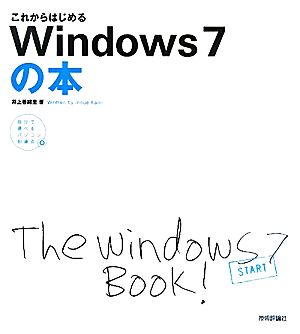 これからはじめるWindows7の本自分で選べるパソコン到達点自分で選べるパソコン到達点