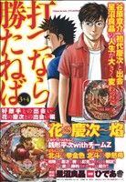 【廉価版】打つなら勝たねば3+4 好敵手との出会い、花の慶次との出会い編(2) 白夜C