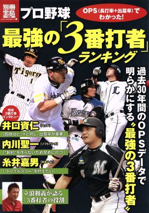 プロ野球最強の「3番打者」ランキング 別冊宝島