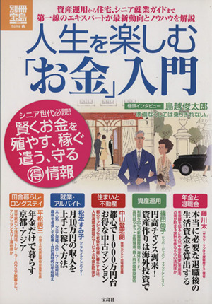 人生を楽しむ「お金」入門