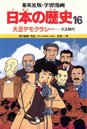 大正デモクラシー 大正時代 学習漫画 日本の歴史16