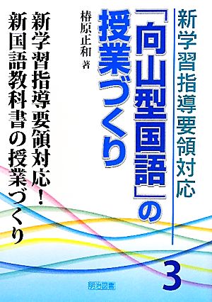 新学習指導要領対応「向山型国語」の授業づくり(3) 新学習指導要領対応！新国語教科書の授業づくり