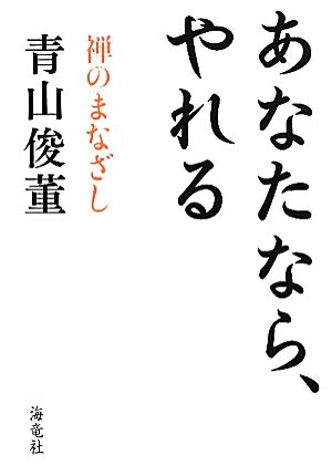 あなたなら、やれる 禅のまなざし