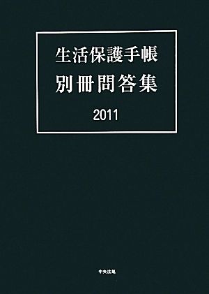 生活保護手帳 別冊問答集(2011)