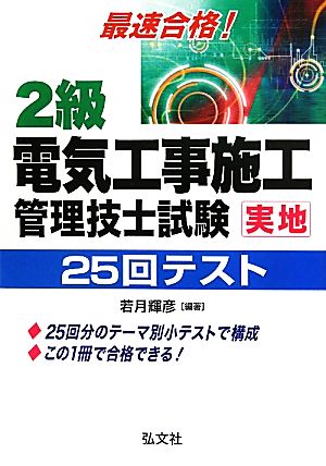 最速合格！2級電気工事施工管理技士試験実地25回テスト