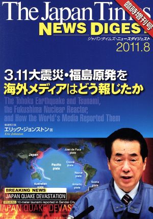 the japan times NEWS DIGEST 臨時増刊号(2011.8) 3・11大震災・福島原発を海外メディアはどう報じたか