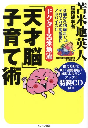 ドクター苫米地流「天才脳子育て術」