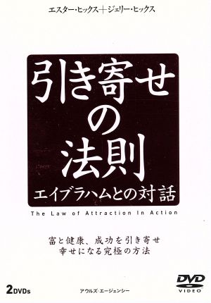 引き寄せの法則 エイブラハムとの対話 中古DVD・ブルーレイ | ブック