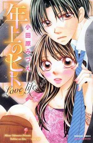 年上のヒト。 Love life プリンセスCプチプリ