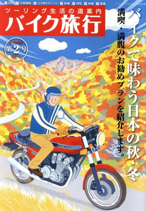 バイク旅行(Vol.2) サンエイムック