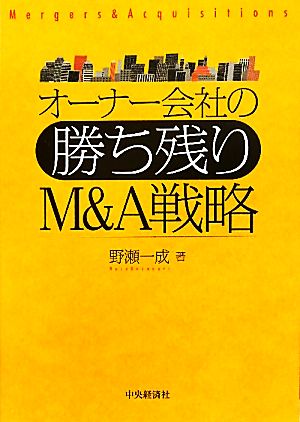 オーナー会社の勝ち残りM&A戦略