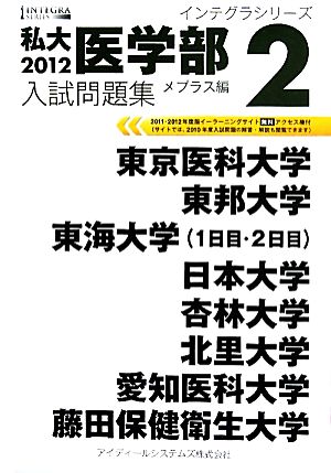 私大医学部入試問題集 2012(2) インテグラシリーズ