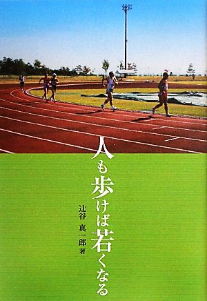 人も歩けば若くなる