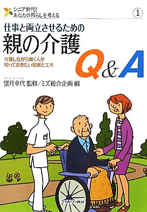 仕事と両立させるための親の介護Q&A 介護しながら働く人が知っておきたい知恵と工夫 シニア世代！あなたの暮らしを考える1