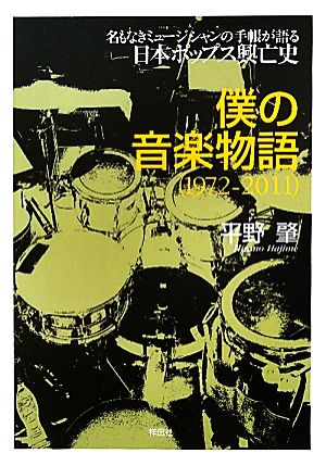 僕の音楽物語1972-2011 名もなきミュージシャンの手帳が語る日本ポップス興亡史