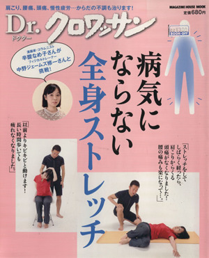 Dr.クロワッサン 病気にならない全身ストレッチ