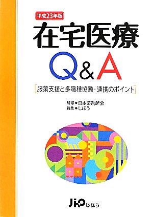 在宅医療Q&A(平成23年版) 服薬支援と多職種協働・連携のポイント