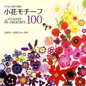 小花モチーフ100 かぎ針、棒針で編む