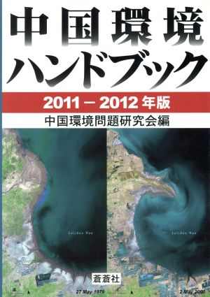 中国環境ハンドブック 2011-2012年版