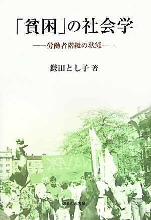 「貧困」の社会学 労働者階級の状態