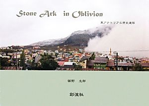 写真集 東アナトリアの歴史建築Stone Arks in Oblivion