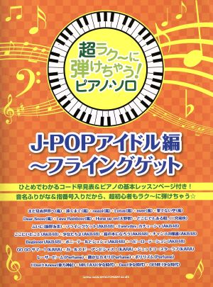 超ラク～に弾けちゃう！ピアノ･ソロ J-POPアイドル編～フライングゲット