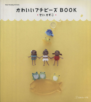 かわいいプチビーズBOOK