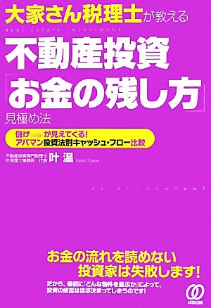 大家さん税理士が教える不動産投資「お金の残し方」見極め法 儲けが見えてくる！アパマン投資法別キャッシュ・フロー比較