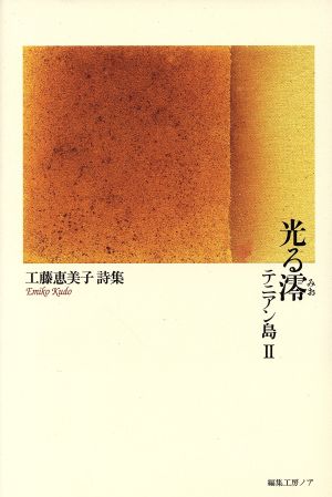 光る澪 テニアン島Ⅱ 工藤恵美子詩集