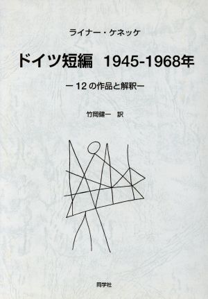 ドイツ短編 1945-1968年