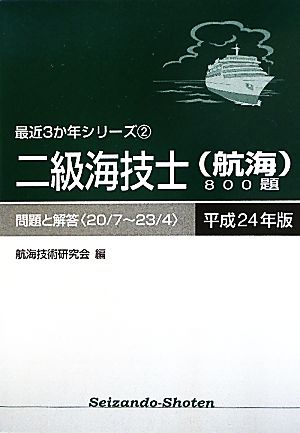 二級海技士(航海)800題(平成24年版) 問題と解答 最近3か年シリーズ2