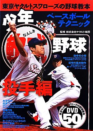 少年軟式野球 投手編 東京ヤクルトスワローズの野球教本