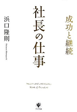 社長の仕事 成功と継続