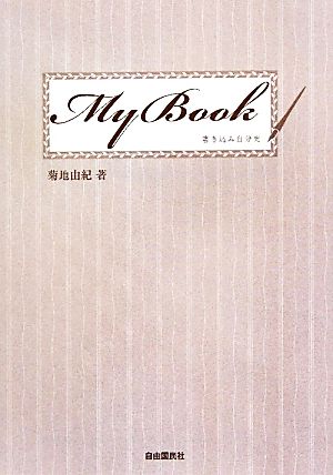 My Book 書き込み自分史